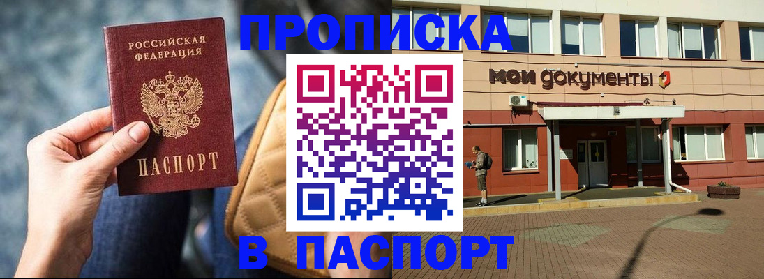 прописка штамп в Бакале